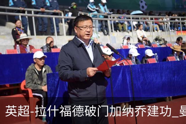 英超-拉什福德破门加纳乔建功 曼联3-0南安普顿