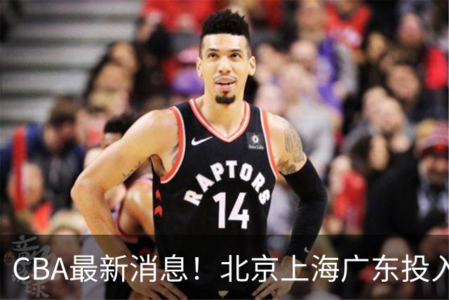 CBA最新消息！北京上海广东投入前三，杜锋被批权力欲太强，北京男篮确定使用外籍教练